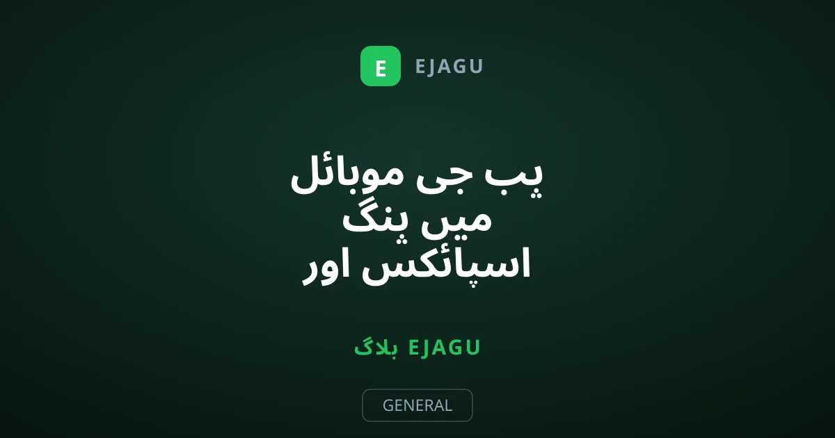 پب جی موبائل میں پنگ اسپائکس اور لیگ ختم کرنے کا مکمل طریقہ