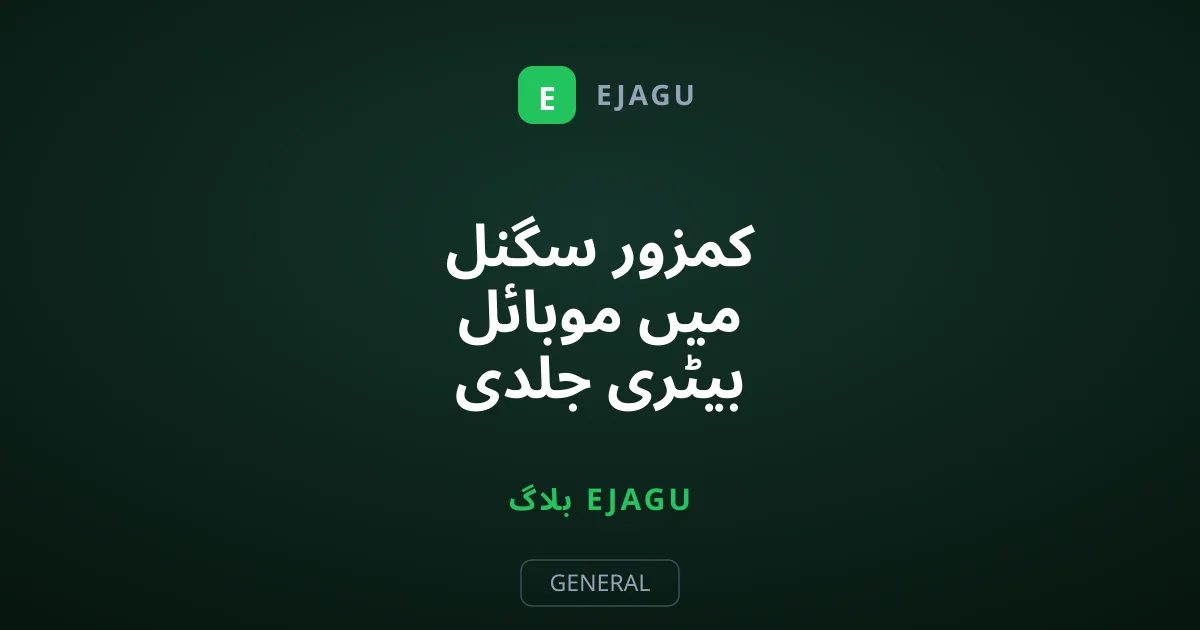 کمزور سگنل میں موبائل بیٹری جلدی ختم کیوں ہوتی ہے؟
