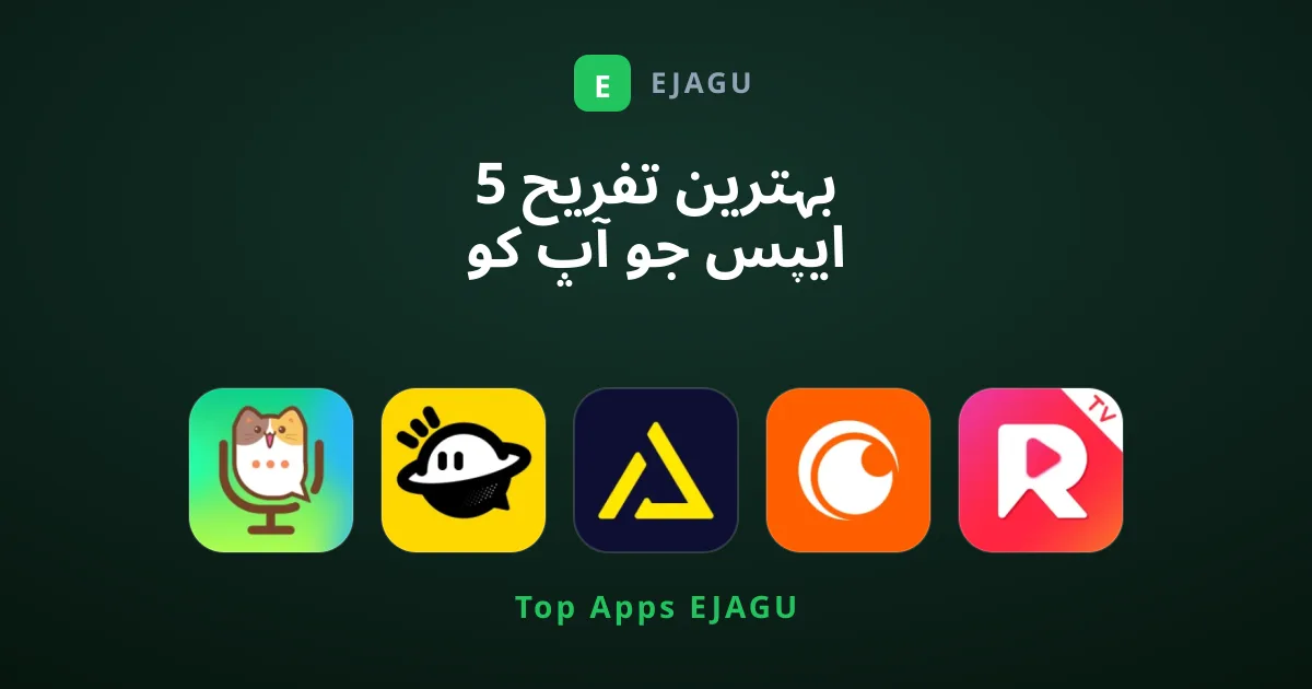 5 بہترین تفریح ایپس جو آپ کو ضرور ڈاؤن لوڈ کرنی چاہئیں